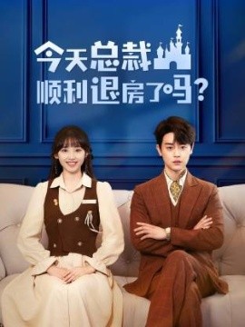 今天總裁順利退房了嗎(全集)