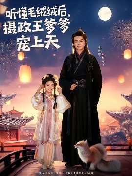 聽懂毛絨絨后，攝政王爹爹寵上天(全集)