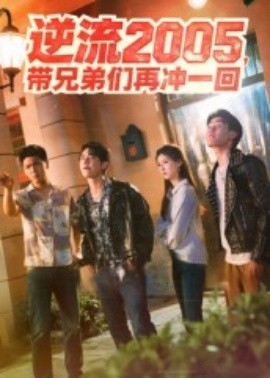逆流2005，帶兄弟們?cè)贈(zèng)_一回(全集)