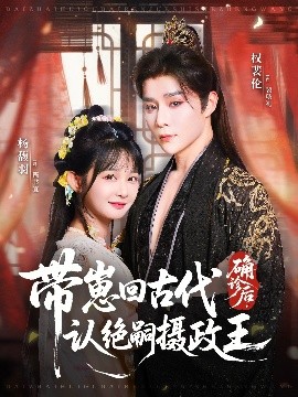 確診后，帶崽回古代認(rèn)絕嗣攝政王(全集)