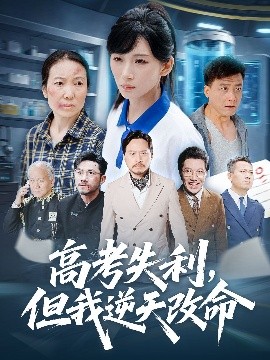 零分交卷，但我驚艷全球 高考失利，但我逆天改命(全集)