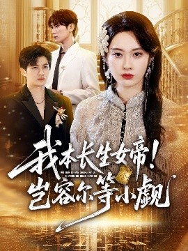 我本長生女帝！豈容爾等小覷(全集)