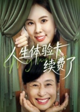 人生體驗卡續(xù)費(fèi)了(全集)