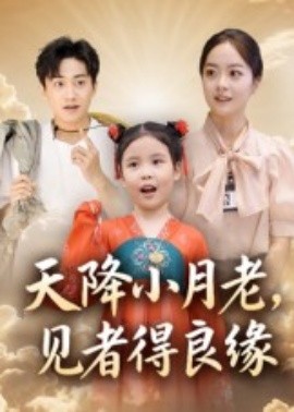 天降小月老，見者得良緣(全集)
