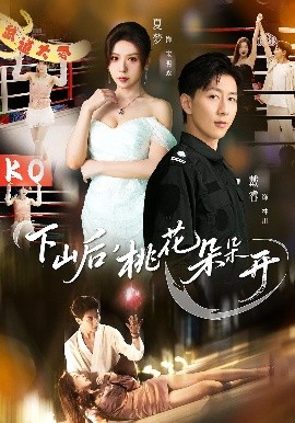 下山后，桃花朵朵開(全集)