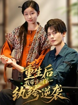 重生后，我?guī)Ь┤Φ谝患w绔逆襲(全集)