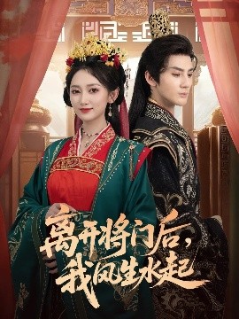 離開將門后，我風(fēng)生水起(全集)
