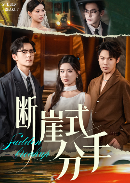 斷崖式分手(全集)