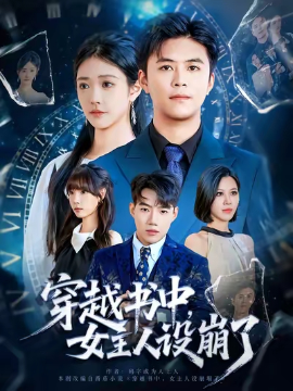 穿越書中女主人設崩了(全集)