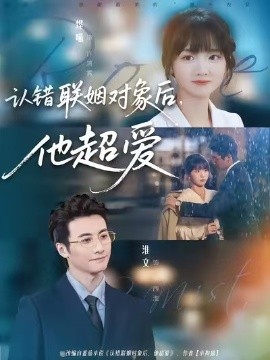 認(rèn)錯(cuò)聯(lián)姻對(duì)象后，他超愛(全集)