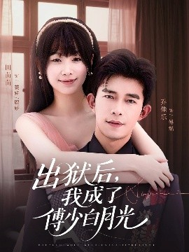 出獄后，我成了傅少白月光(全集)