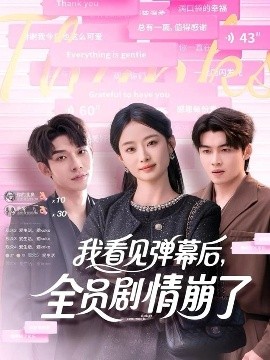 我看見彈幕后，全員劇情崩了(全集)