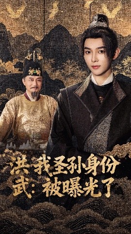 洪武我圣孫身份被曝光了(全集)