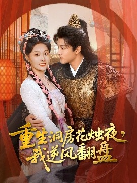 重生洞房花燭夜，我逆風翻盤(全集)