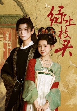 綠上枝頭(全集)