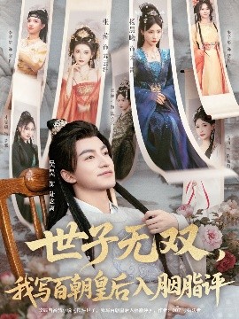 世子無雙，我寫百朝皇后入胭脂評(píng)(全集)