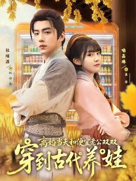 離婚當(dāng)天，和便宜老公雙雙穿到古代養(yǎng)娃(全集)