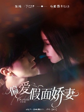 偏愛假面嬌妻 偏愛假面的她(全集)