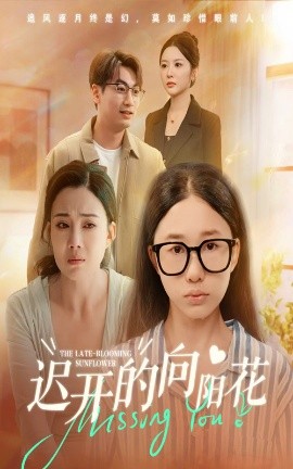 遲開的向陽花(全集)