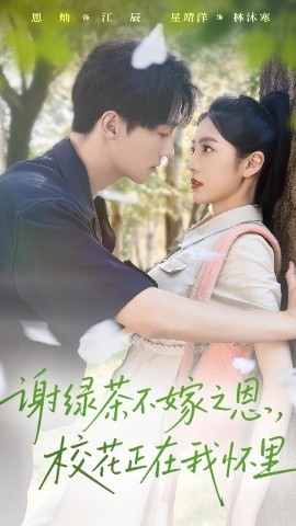 謝綠茶不嫁之恩?；ㄕ谖覒牙?全集)