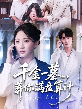 千金一墓，葬你滿(mǎn)盤(pán)算計(jì)(全集)