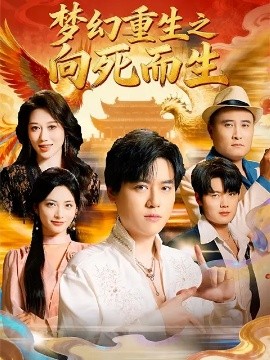 夢(mèng)幻重生之向死而生(全集)