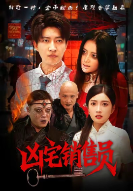 兇宅銷售員(全集)