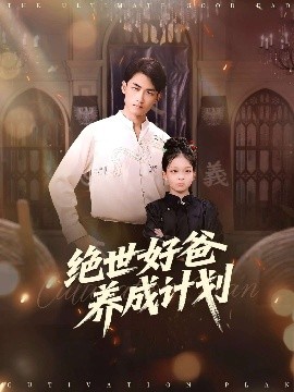 絕世好爸養(yǎng)成計劃(全集)