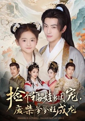 撿個福娃當(dāng)團(tuán)寵，廢柴爹爹旺成龍(全集)