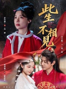 此生不相見(jiàn)短劇(全集)