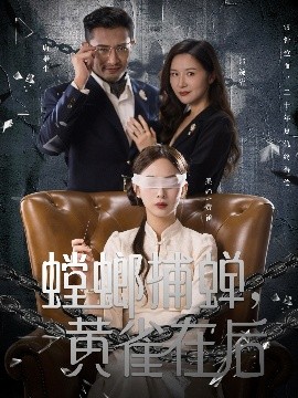 螳螂捕蟬，黃雀在后(全集)