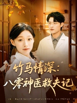 竹馬情深八零神醫(yī)救夫記(全集)