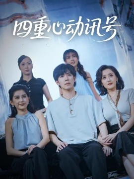 四重心動訊號(全集)