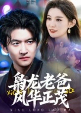 梟龍老爸風(fēng)華正茂(全集)