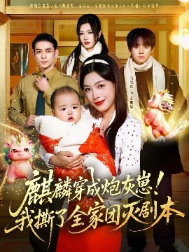 麒麟穿成炮灰崽！我撕了全家團(tuán)滅劇本(全集)