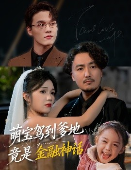 萌寶駕到爹地竟是金融神話(huà)(全集)