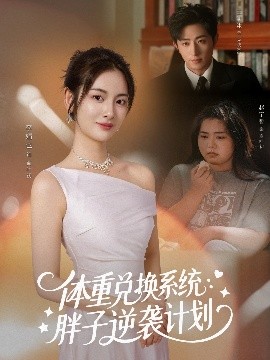 體重兌換系統(tǒng)，胖子逆襲計劃(全集)