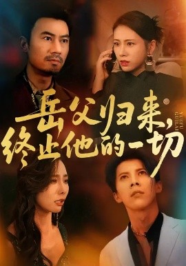 岳父歸來(lái)，終止他的一切(全集)
