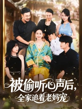 被偷聽(tīng)心聲后，全家追著老媽寵(全集)