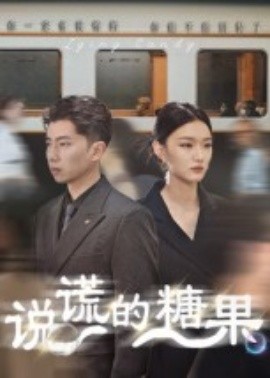 說(shuō)謊的糖果(全集)