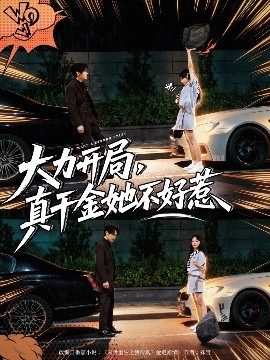 大力開局真千金她不好惹(全集)