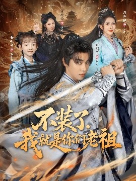 不裝了我就是你們老祖(全集)