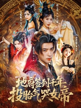 地府簽到千年投胎氣哭女帝(全集)