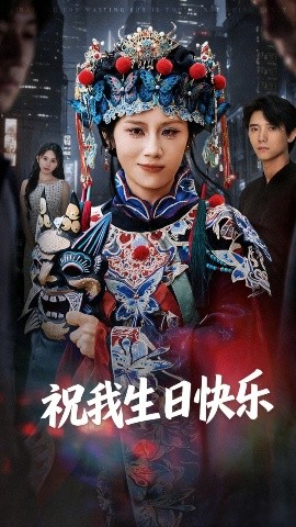 祝我生日快樂(全集)