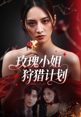 玫瑰小姐狩獵計劃(全集)