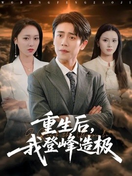 重生后，我登峰造極(全集)