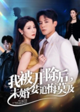 我被開(kāi)除后，未婚妻追悔莫及(全集)