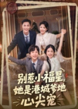 別惹小福星，她是港城爹地心尖寵(全集)