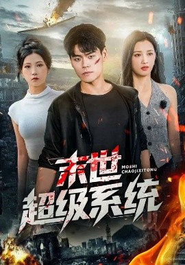 末世超級系統(tǒng)短劇(全集)