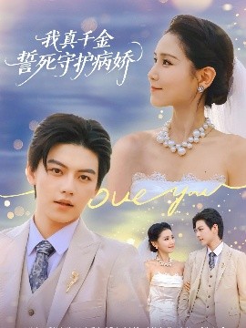 我真千金誓死守護(hù)病嬌第41集